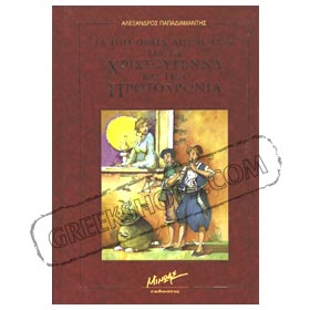 Christmas and New Year's Stories by A. Papadiamautis Ages 9 - 14