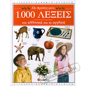 My First 1,000 Words in English and Greek