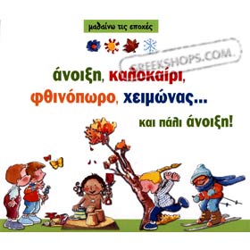 Anoiksi, Kalokairi, Fthinoporo, Heimonas…kai pali Anoiksi, by Nouria Roka, In Greek