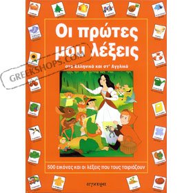 My First Words in Greek - Dictionary with Pictures (Greek and English)