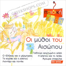 Aesop's Fables - Oi Mithoi Tou Aisopou - Children's Stories