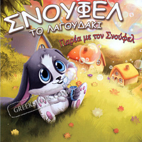 Snoufel To Lagoudaki - Parea Me Ton Snoufel CD