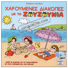 Haroumenes Diakopes Me Ta Zouzounakia