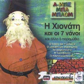 H Xionati (Snow White) kai  oi 7 Nanoi, and five other fairy tales on CD