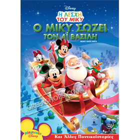 Disney :: Mickey Mouse Club - O Miki sozei ton Ai Vasili, DVD (PAL/Zone 2), In Greek