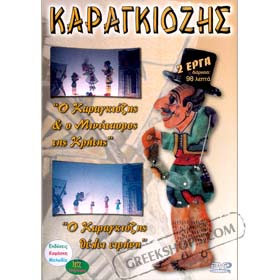 Kostas Makris, Karagkiozopaiktis DVD (PAL/Zone 2)