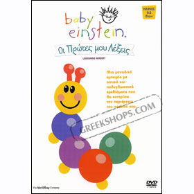 Baby Einstein OI PROTES MOU LEXIS (PAL)
