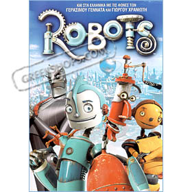 Robots - Animated DVD in Greek (PAL / Zone 2)