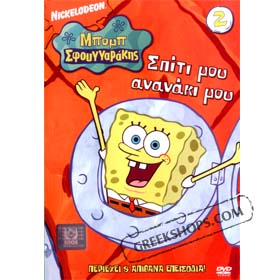 SpongeBob Volume 2: Spiti Mou Ananaki Mou DVD (PAL)