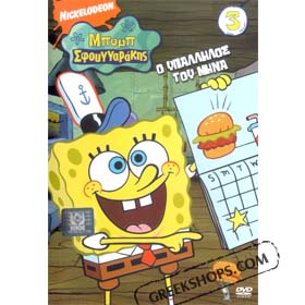 SpongeBob Volume 3: Ipallilos Tou Mina DVD (PAL)