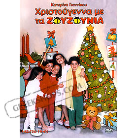 Hristougenna Me Ta Zouzounia (Christmas with the Zouzounia) DVD-PAL