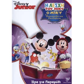 Disney :: Mickey Mouse Club - O Miki kai oi paramithenies ekplixeis tou, DVD (PAL/Zone 2), In Greek