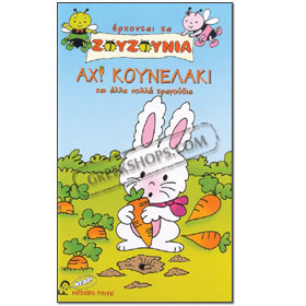 Erhonte ta Zouzounia Ax! Kounelaki VHS (NTSC) Age 2-6