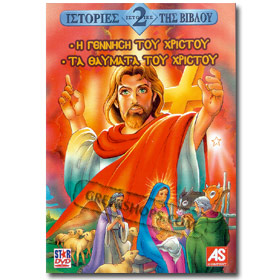 Bible Stories 1. H Gennisi Tou Xristou 2. Ta Thaumata Tou Xristou DVD (PAL Zones)
