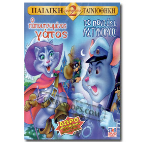 Children's Stories 1.O Papoutsomenos Gatos 2.To Podiki Astinomos DVD
