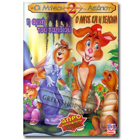 Aesop’s Fables  1. H arxi Tou Taxidiou 2. O Lagos kai H Xelona DVD (PAL Zones)