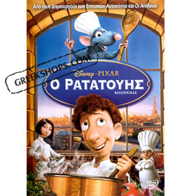 Disney Pixar :: Ratatouis ( Ratatouille ) in Greek - DVD (PAL/Zone 2)