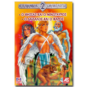 Greek Mythology 1.O Thiseas Kai O Minotauros 2.O Daidalos Kai O Ikaros DVD (PAL Zones)