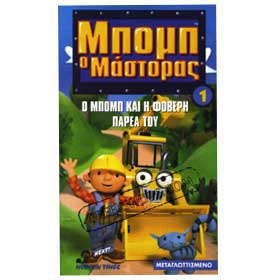 Bob the Builder VHS (NTSC) Age 3-8