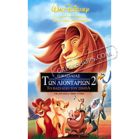 Disney :: Lion King 2 : Simba's Pride DVD (PAL), in Greek