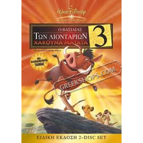 Disney :: Lion King 3 : Hakuna Matata DVD (PAL), in Greek