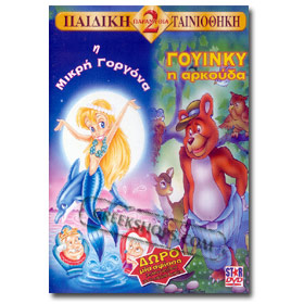 Children's Stories 1. H Mikri Gorgona 2. Gouinky-H Arkouda DVD (PAL)