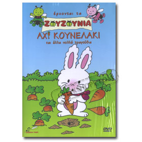 Erhonte Ta Zouzounia Ah Kounelaki More Songs DVD (NTSC) 