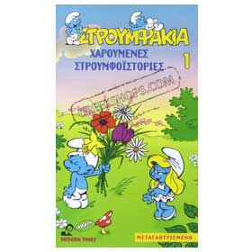 Strumpfs VHS (NTSC) Age 4-9