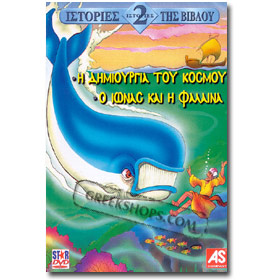 Children's Stories 1.H  Dimiourtia Tou Kosmou 2.O Ionac Kai H Falaina DVD (PAL Zones)