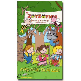 Ta Zouzounakia Xanarhonte VHS (NTSC) Age 2-5   Clearance 20% off  