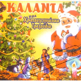 Kalanda - Greek Christmas Songs (Babis Spanos & Sofi Joni)