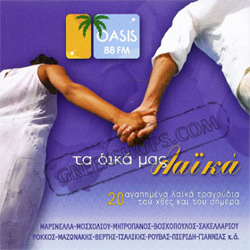 Ta Dika Mas Laika - 20 tragoudia tou xtes kai tou simera.