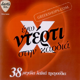 Eho Nterti stin Kardia 38 Classic Hits 2CDs
