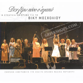 Tribute to Vicky Mosholiou, Den Xero Poso S'Agapo Live (2CD)