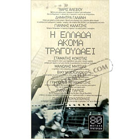 I Ellada Akoma Tragoudai (4CD)