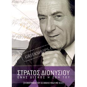 Stratos Dionisiou, Enas Diskos H Zoi Toy (6CD) - 120 Classic Hits