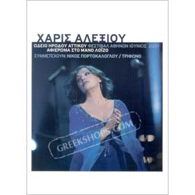 Haris Alexiou, Odeio Irodou Attikou 2007 LIVE 2CD + DVD (PAL/Zone 2)