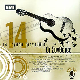 14 Megala Tragoudia - I Sinthetes (various artists)