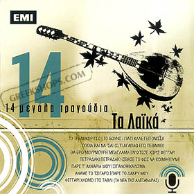 14 Megala Tragoudia - Ta Laika (various artists)