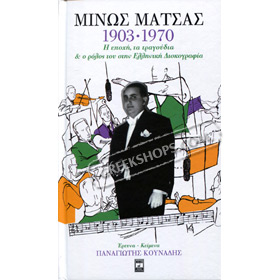 Minos Matsas / 1903 - 1970 - I Epohi Ta Tragoudia Kai O Rolos Tou Stin Elliniki Diskografia (3CD)