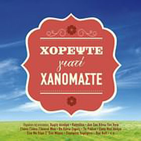 Traditional Greek Folk Dancing :: Horepste giati Hanomaste (Clearance 50% Off)