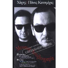 Haris & Panos Katsimihas, Mousiki Aftoviografia (4CD + 2DVD)