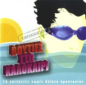 Vouties to Kalokairi, 16 Summer Hits