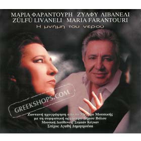 Maria Farandouri & Zulfi Livaneli H Mnimi Tou Nerou Live 