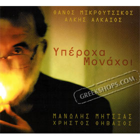 Manoli Mitsias, Iperoha Monahi