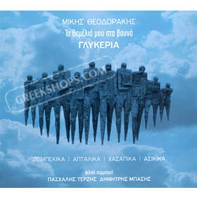 Glykeria, Mikis Theodorakis : Ta Themelia Mou Sta Vouna (2CD)