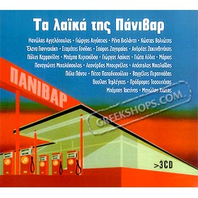 Ta Laika Tis Panivar (3CD) 54 Super Laika 