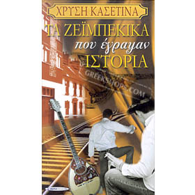 Ta Zeibekika Pou Egrapsan Istoria (4CD) 