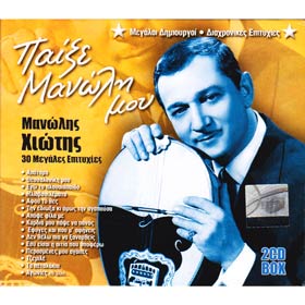 Paikse Manoli Mou, Manolis Hiotis 30 Greatest Hits