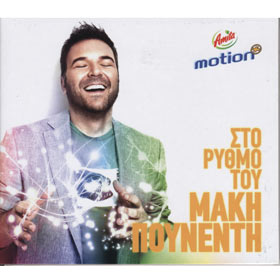 Ston Rithmo tou Maki Rounenti, 14 Greek 2012 Hits (Clearance 50% Off)